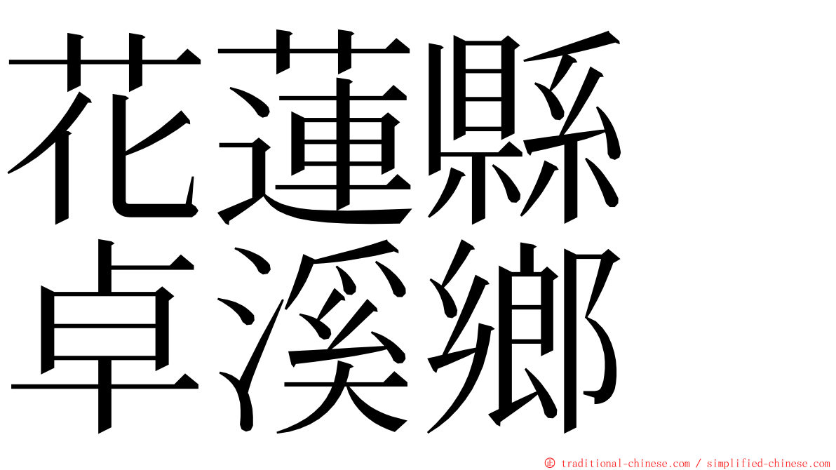 花蓮縣　卓溪鄉 ming font